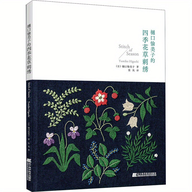 Libro de bordado chino Guía de costura de flores y plantas de temporada para principiantes