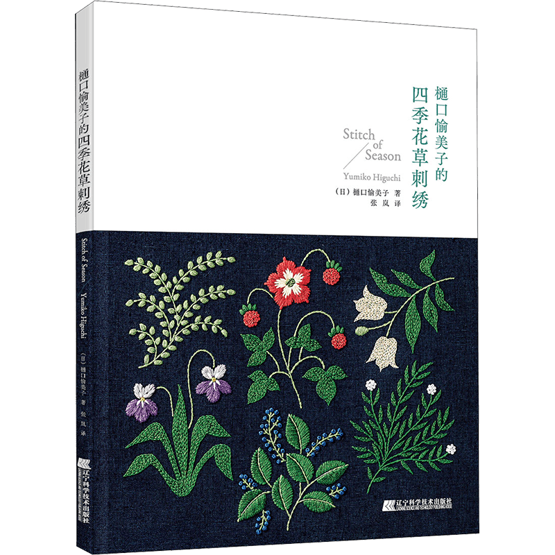 Libro de bordado chino Guía de costura de flores y plantas de temporada para principiantes