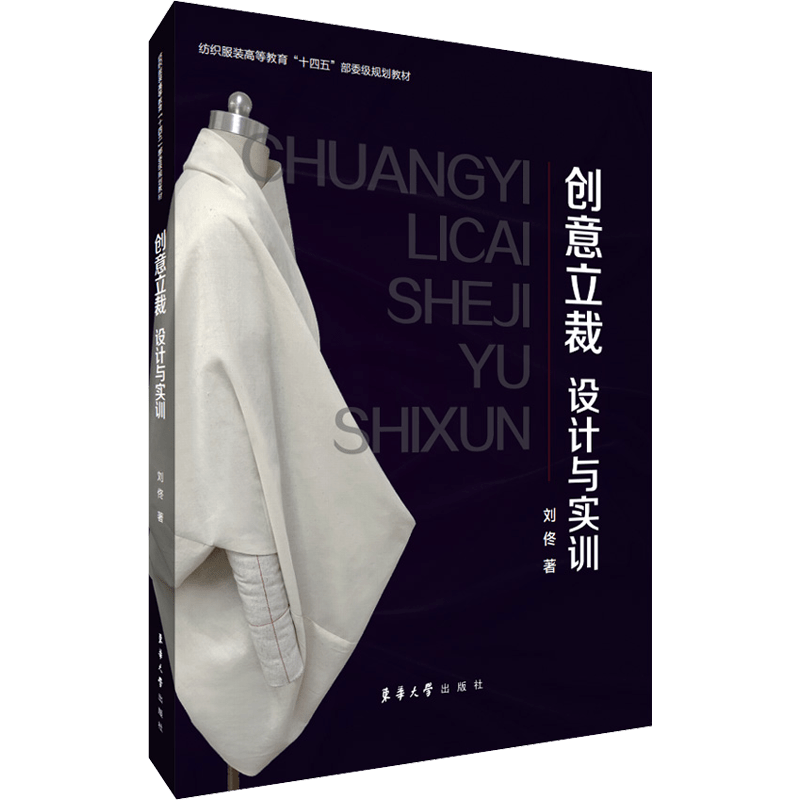 Chinese Language Creative Draping Design and Practice Book 208 Pages