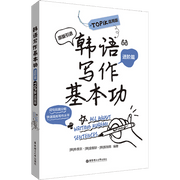 Продвинутая книга по основам корейского письма для сдающих TOPIK и изучающих китайский, мягкая обложка