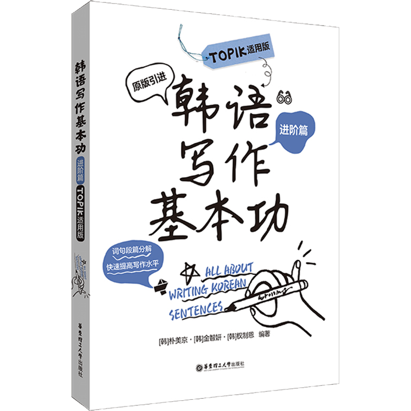 Продвинутая книга по основам корейского письма для сдающих TOPIK и изучающих китайский, мягкая обложка