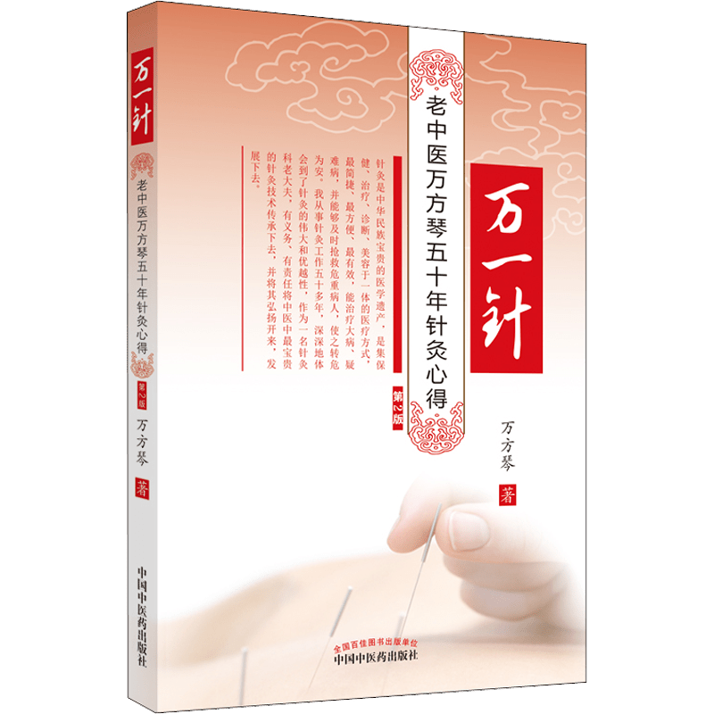 Chinese Traditional Medicine Book About 50 Years of Acupuncture by Wang Fangqin