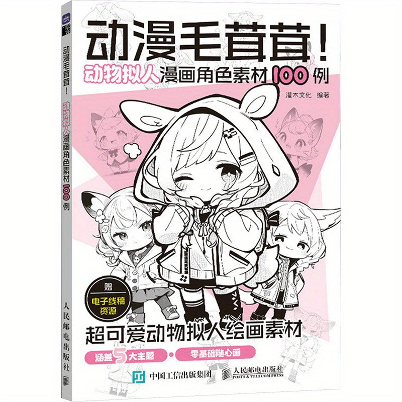 100 Cute Animal Characters Drawing Inspiration Chinese Anime Paperback