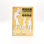 Chinese Language Art Book on Game and Animation Human Body Structure and Dynamics with Examples