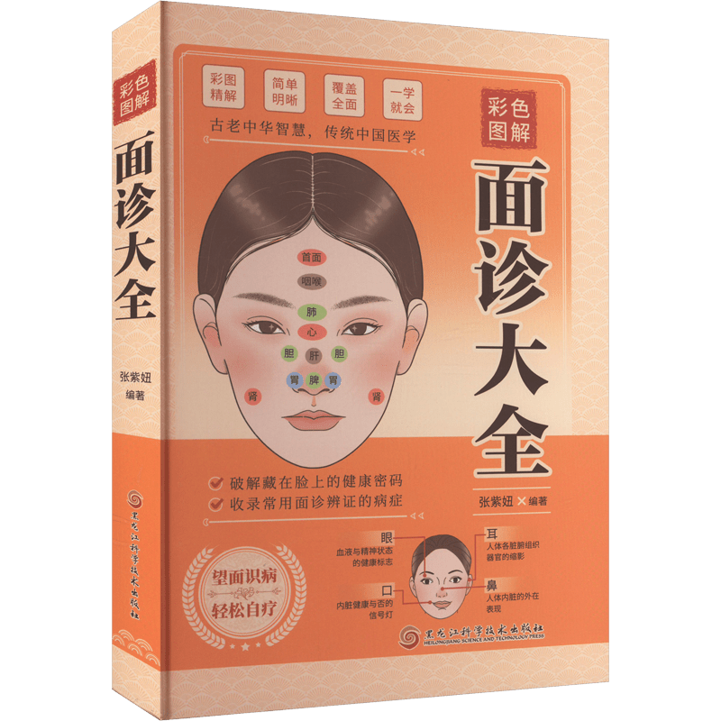 Colorful Illustrated Face Diagnosis Guide Based on Traditional Chinese Medicine Hardcover