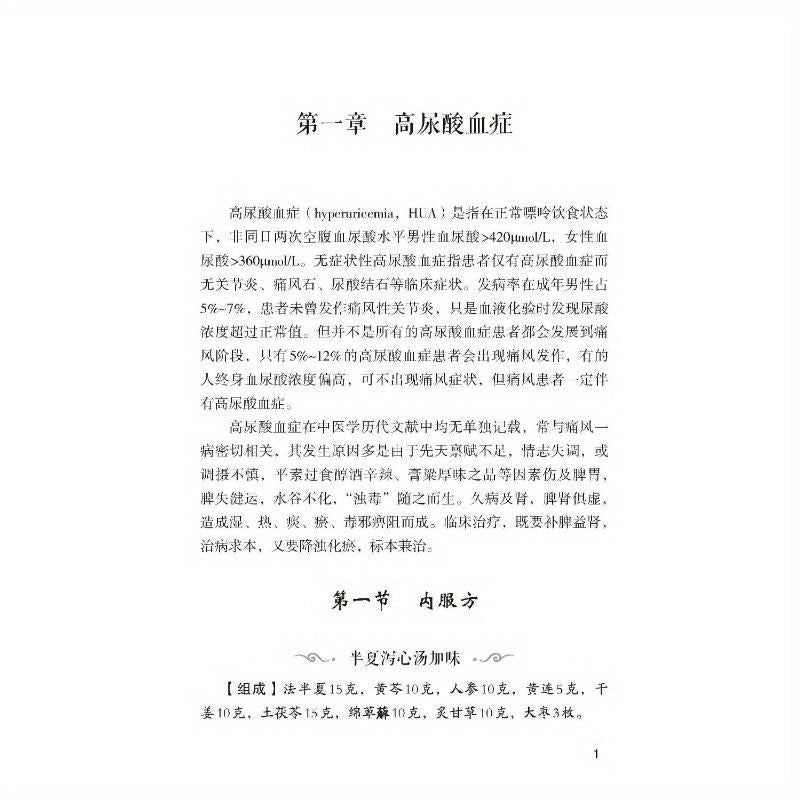 Traditional Chinese Medicine for Gout Relief Herbal Remedy 292 Pages