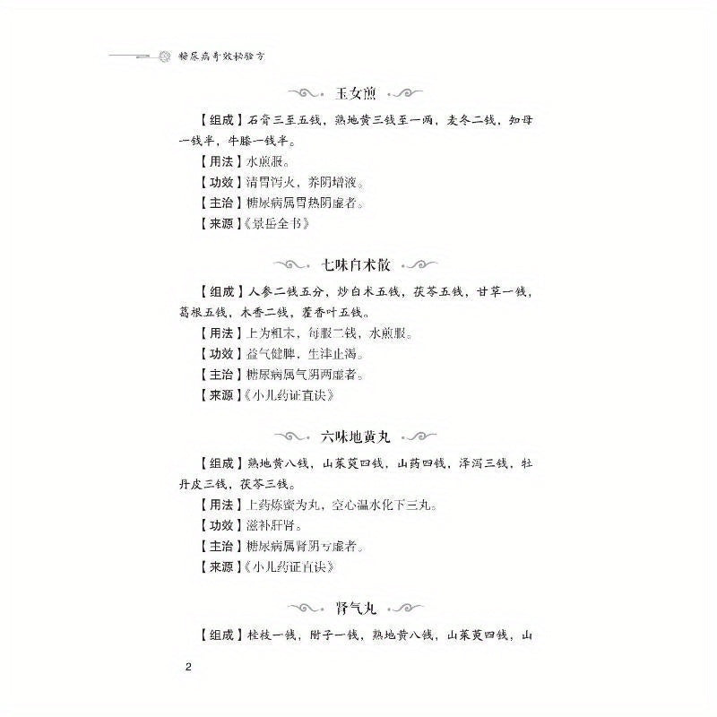 Chinese Language Book on Diabetes Remedies Paperback 276 Pages Simplified Chinese