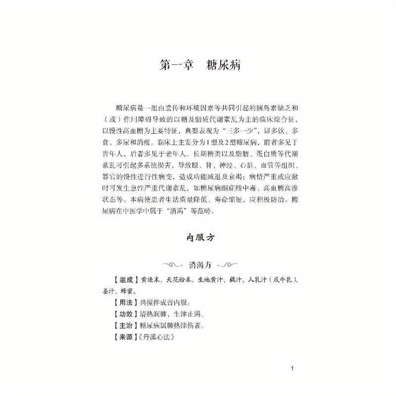 Chinese Language Book on Diabetes Remedies Paperback 276 Pages Simplified Chinese