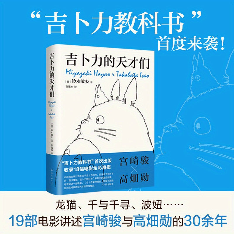 Chinese Hardcover Biography of Miyazaki Hayao and Takeda Iino Studio Ghibli Animators 304 Pages