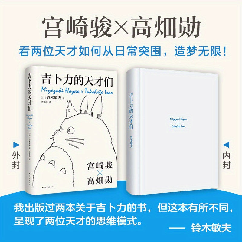Chinese Hardcover Biography of Miyazaki Hayao and Takeda Iino Studio Ghibli Animators 304 Pages