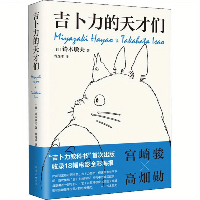 Chinese Hardcover Biography of Miyazaki Hayao and Takeda Iino Studio Ghibli Animators 304 Pages