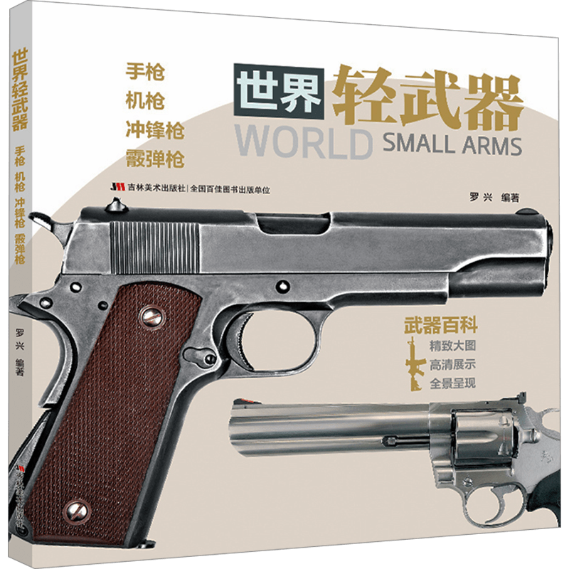 World Light Weapons Book Pistol Machine Gun Submachine Gun Shotgun Chinese Version