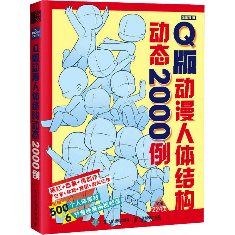 2000 примеров китайской версии анимации, изображающей динамику структуры человеческого тела, в стиле Q.