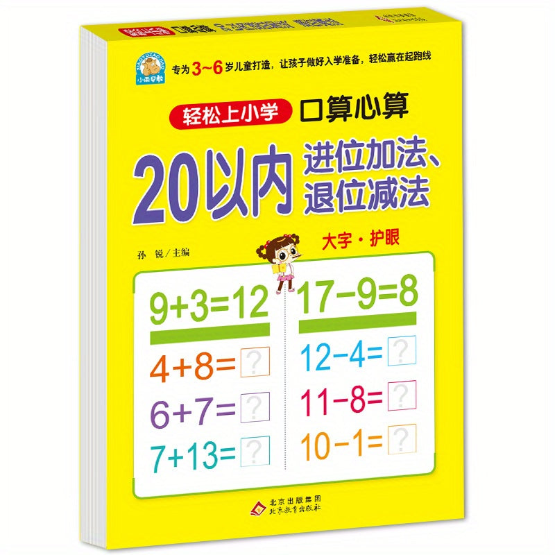 Elementary Math Workbook for Ages 4 Plus Addition and Subtraction Within 20 Simplified Chinese