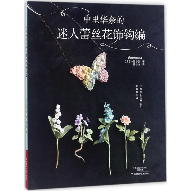 Chinese Crochet Lace Flower Decoration Craft Book for Beginners