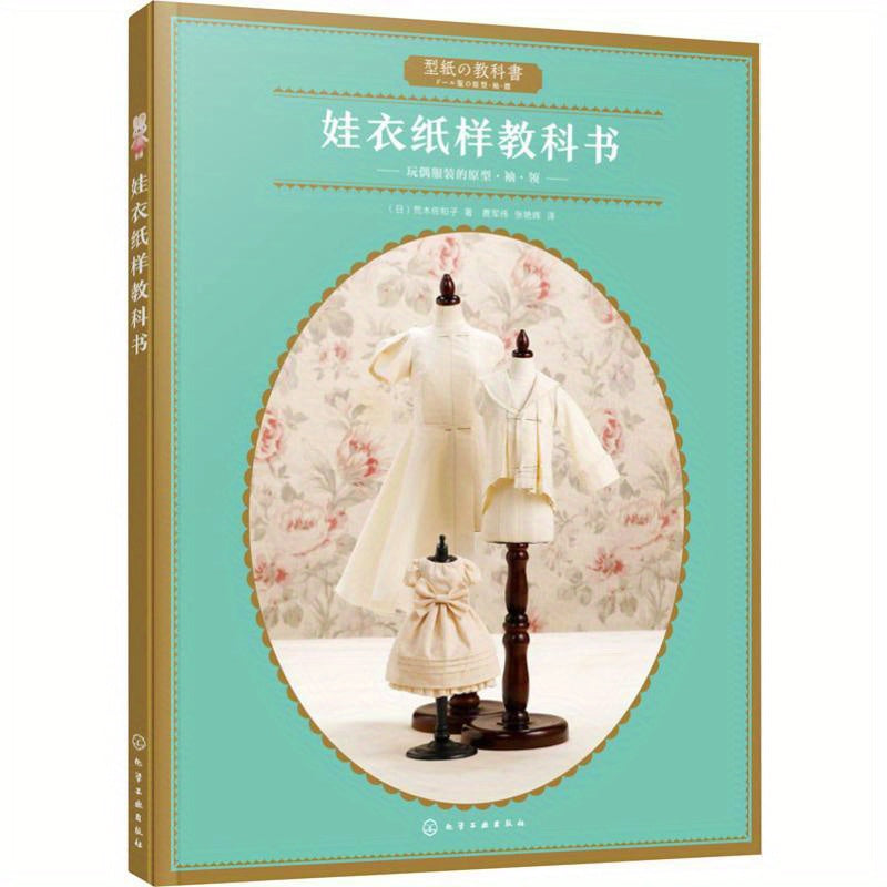 Chinese Doll Clothing Pattern Book for Beginners Simplified Chinese Paperback