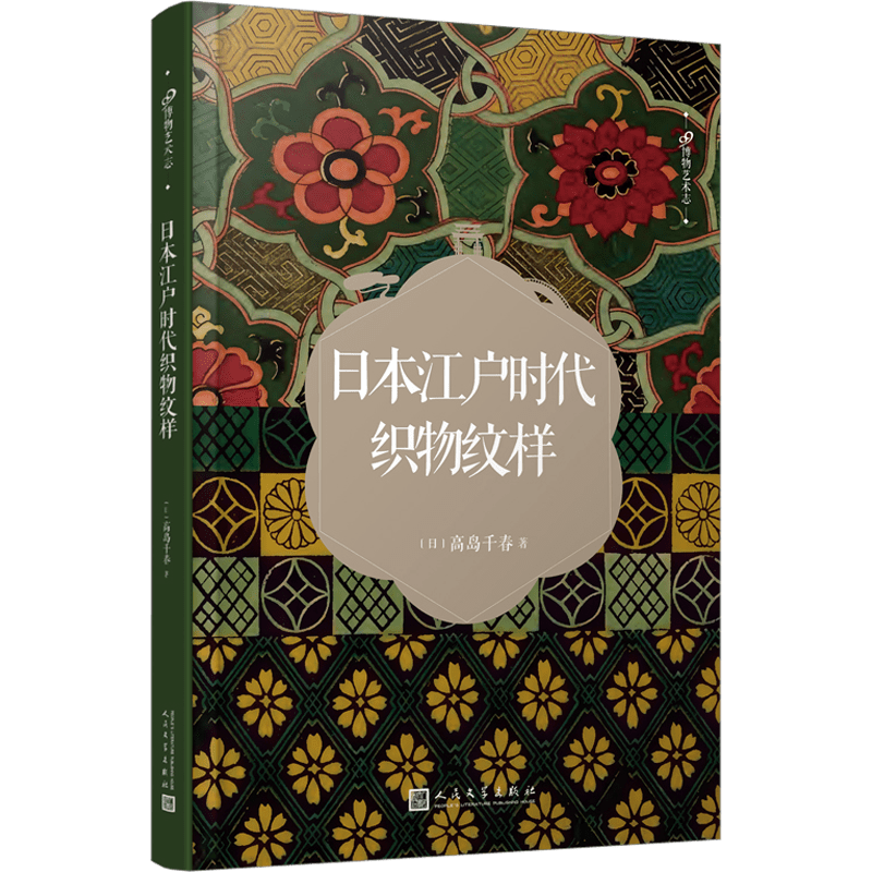 Libro de tapa dura con patrones textiles del período Edo japonés Edición china Diseños tradicionales 128 páginas