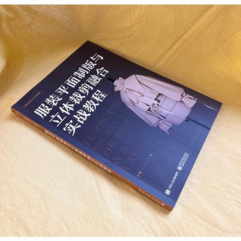Guide to Integrating Flat Pattern Making and 3D Cutting for Clothing Chinese Edition