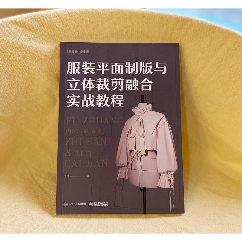 Guide to Integrating Flat Pattern Making and 3D Cutting for Clothing Chinese Edition