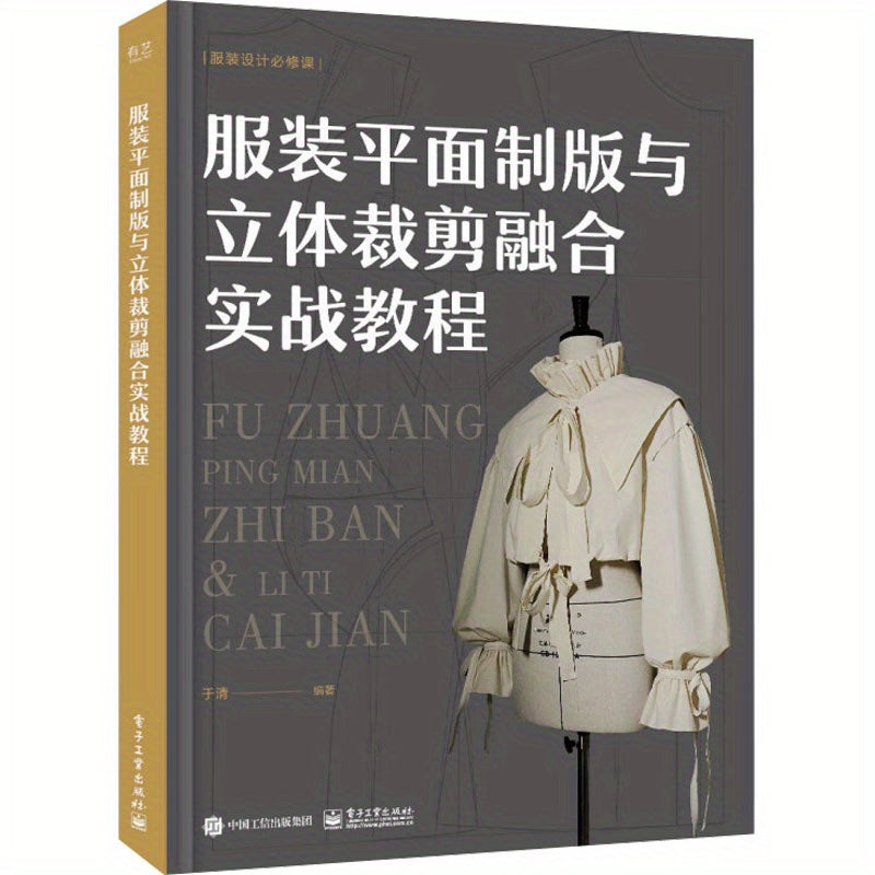 Guide to Integrating Flat Pattern Making and 3D Cutting for Clothing Chinese Edition