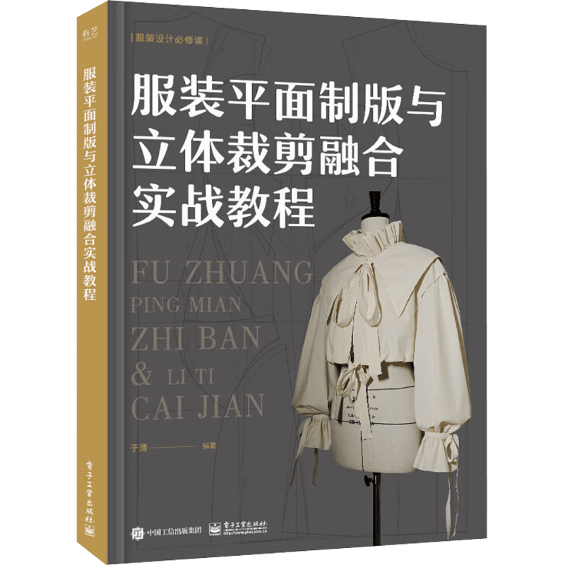 Guide to Integrating Flat Pattern Making and 3D Cutting for Clothing Chinese Edition