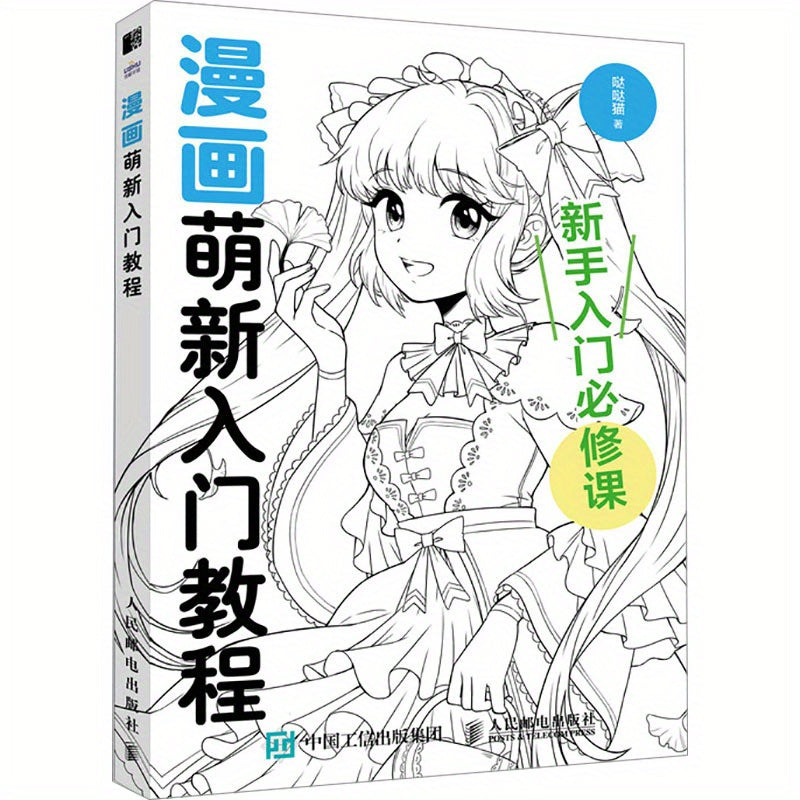 Manga Beginner's Guide Chinese Paperback 112 Pages Simplified Chinese for Ages 11+