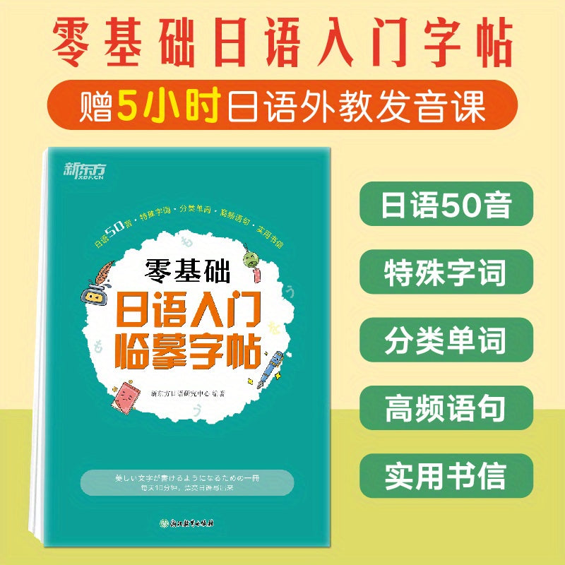 Japanese Calligraphy Practice Book for Beginners with 50 Sounds and Basic Grammar in Chinese