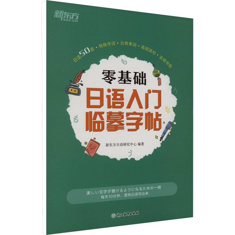 Japanese Calligraphy Practice Book for Beginners with 50 Sounds and Basic Grammar in Chinese