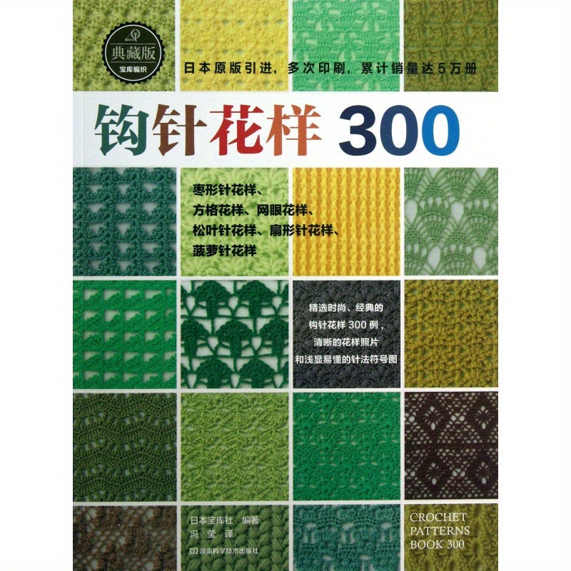Crochet Pattern Book 300 Collector's Edition Chinese Version for Knitting Enthusiasts