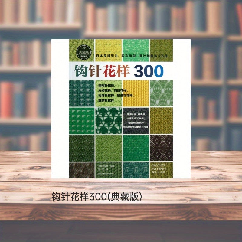 Crochet Pattern Book 300 Collector's Edition Chinese Version for Knitting Enthusiasts