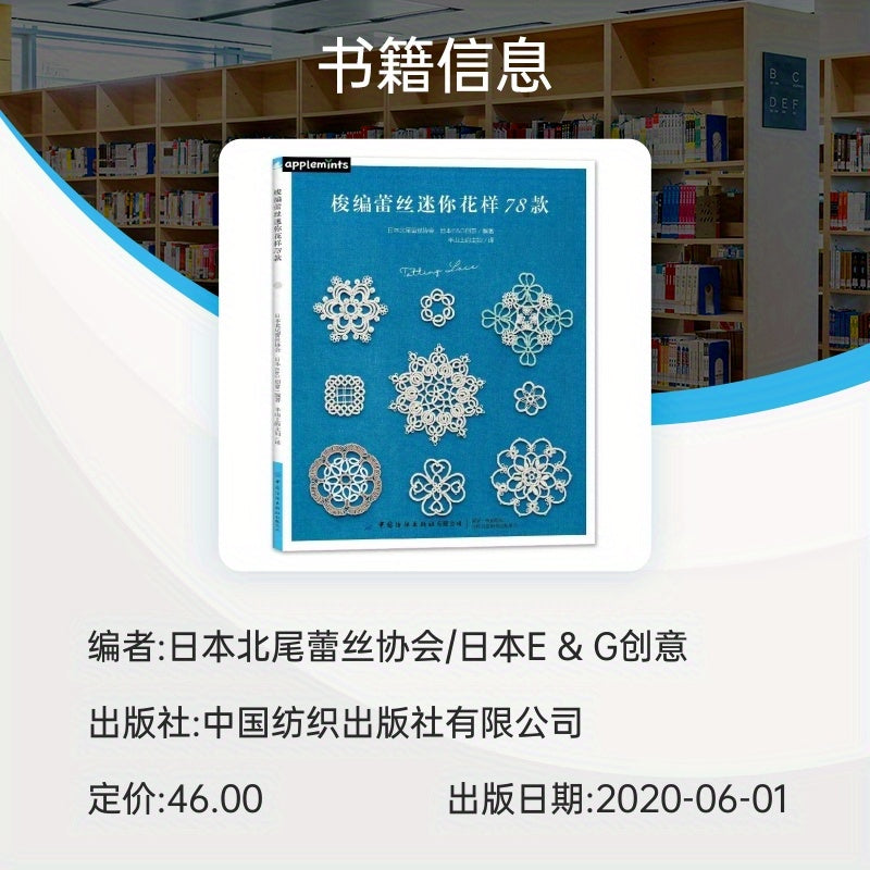 Китайское издание книги "78 узоров для макраме" с дизайнами вязаного кружева и цветков крючком, изданное Издательством текстиля Китая 1 июня 2020 года. Подходит для всех возрастов.