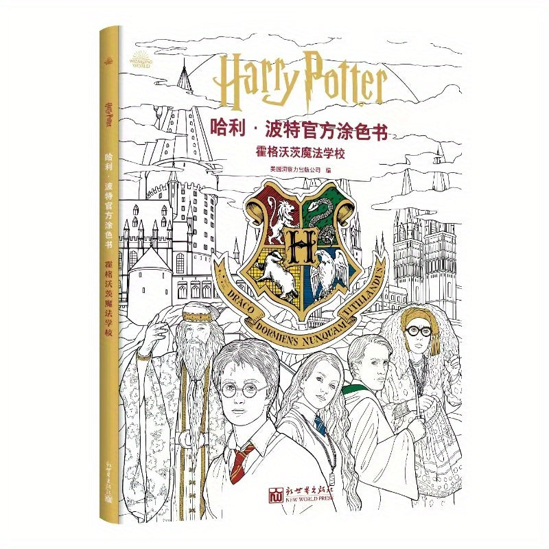 "Hogwarts sehrli maktabi rang berish kitobi - Soddalashtirilgan Xitoy tili nashri, New World Press tomonidan, 11 yoshdan oshganlar uchun tavsiya etiladi, 2023-10-01 da nashr etilgan, BOOKUU tomonidan taqdim etilgan ta'limiy sehrli olam faoliyat kitobi."