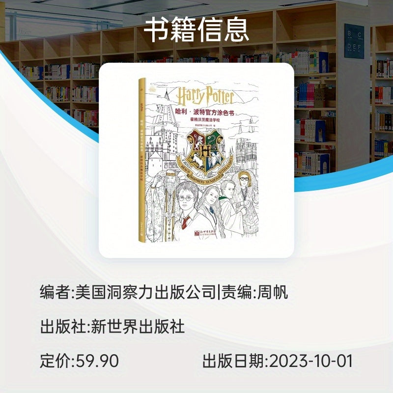 "Hogwarts sehrli maktabi rang berish kitobi - Soddalashtirilgan Xitoy tili nashri, New World Press tomonidan, 11 yoshdan oshganlar uchun tavsiya etiladi, 2023-10-01 da nashr etilgan, BOOKUU tomonidan taqdim etilgan ta'limiy sehrli olam faoliyat kitobi."
