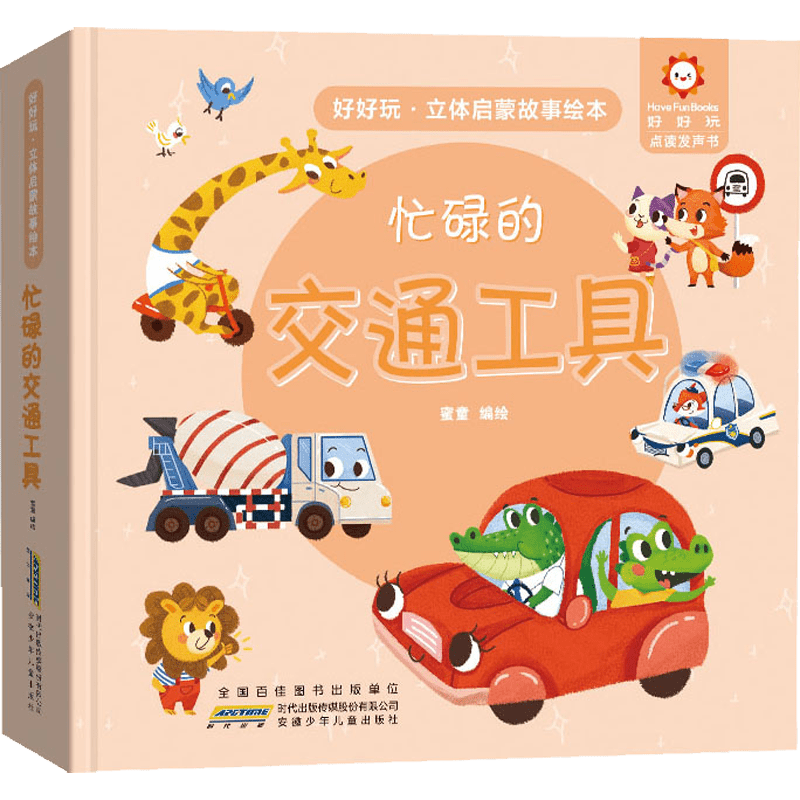 3D Children's Storybook on Transportation in Chinese for Kids Ages 4 and Up