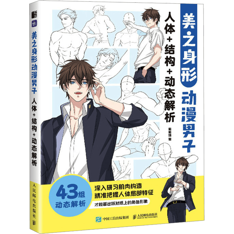 Drawing Guide for Male Anime Figures Body Structure Dynamic Analysis Character Design in Chinese