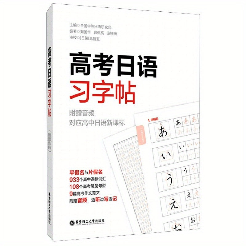 Chinese Japanese Character Practice Sheet for College Entrance Exam Language Practice Book