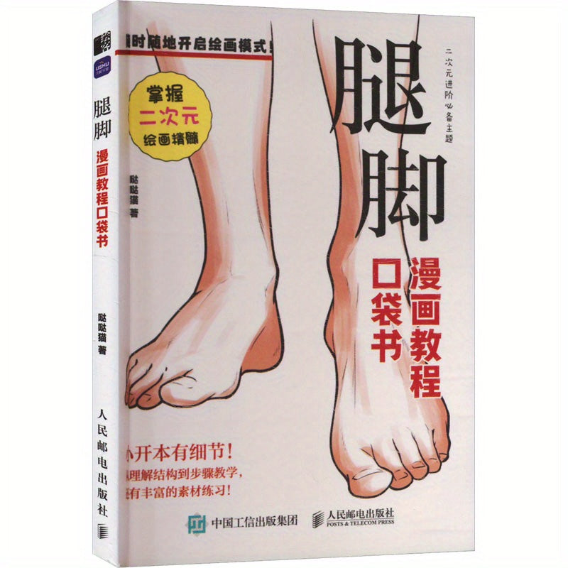 Chinese Comic Tutorial Pocket Book for Legs and Feet Simplified Chinese 104 Pages