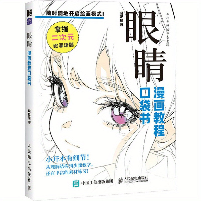 Anime Manga Drawing Book for Expressive Eyes in Chinese