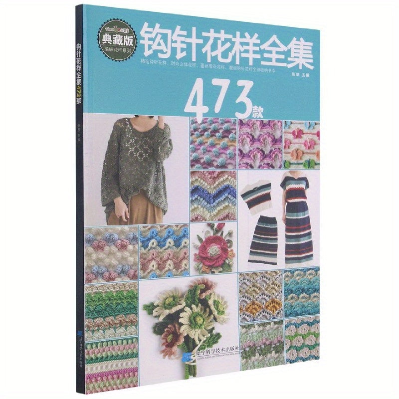473 Crochet Patterns Book Chinese Language Knitting and Crochet Designs