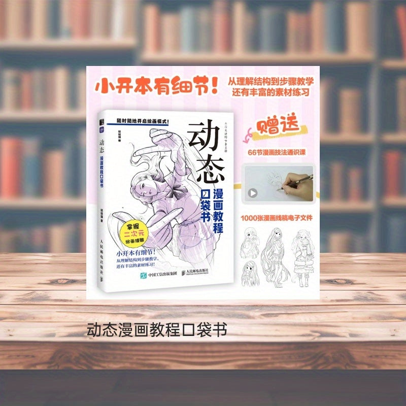 Boshlovchilar uchun Dinamik Multfilm Chizish Pocket Kitobi - 66-qadamli bo'yash kursi, 1000+ chiziq chizish fayllari, Renmin Press tomonidan, 2024 yil avgust