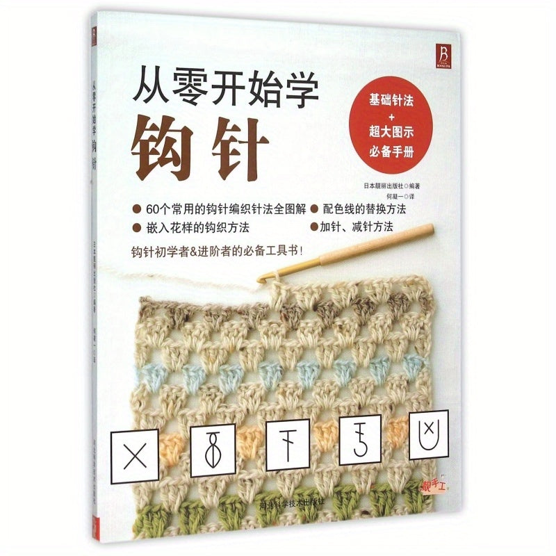 Crochet Book for Beginners Chinese Edition Includes 60 Essential Stitches and Tips for Ages 14+