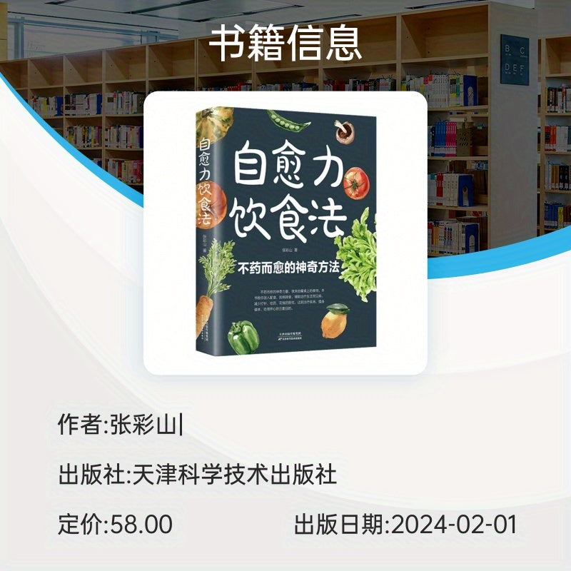 Self-Healing Diet Method Book for Adults and Teens in Simplified Chinese