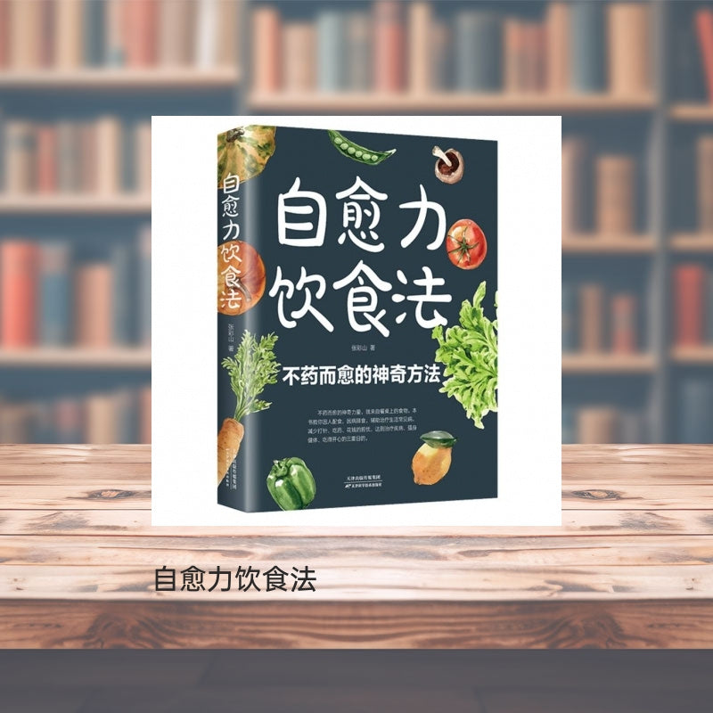 Self-Healing Diet Method Book for Adults and Teens in Simplified Chinese