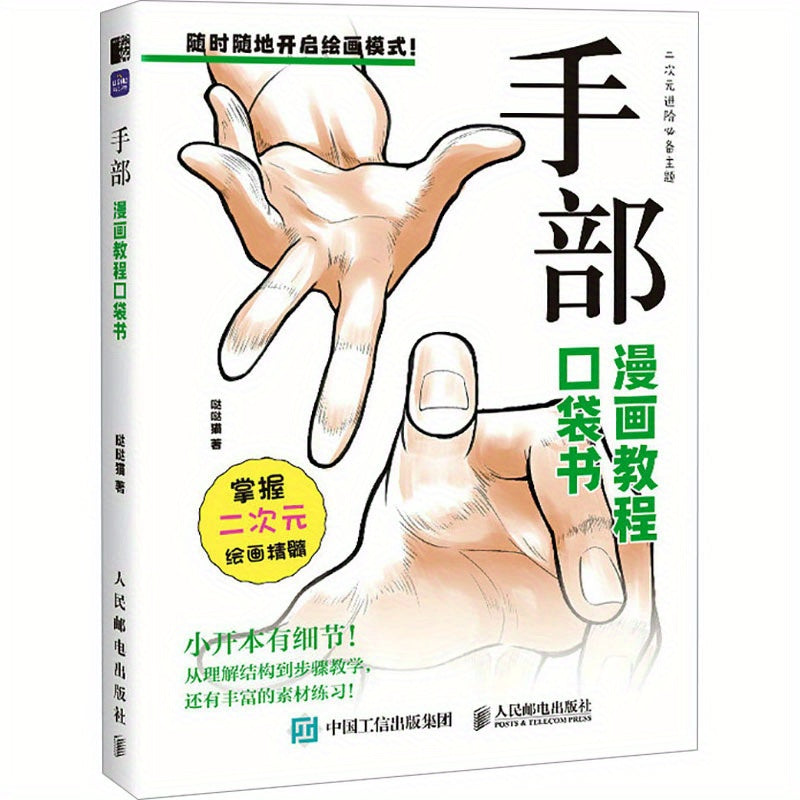 Chinese Comic Tutorial Pocket Book for Beginners Simplified Chinese 104 Pages