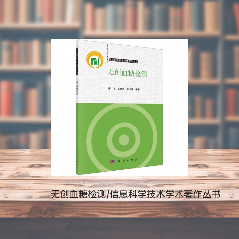 Chinese Non-invasive Blood Glucose Testing Academic Monograph Series in Information Science and Technology