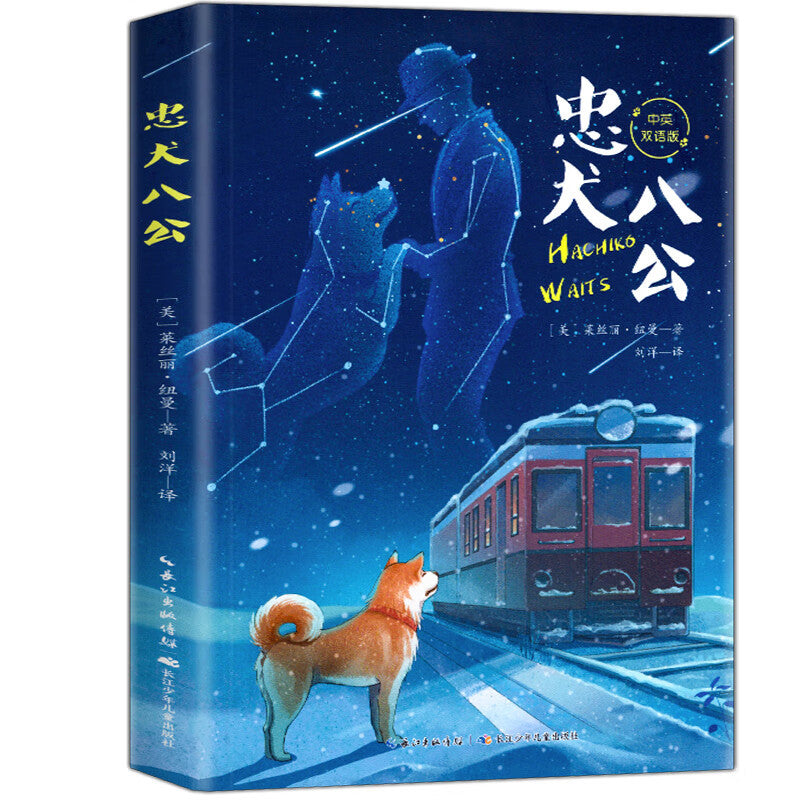 Bilingual Children's Book Hachiko Chinese-English Edition for Primary and Junior High School Students Gift Festival