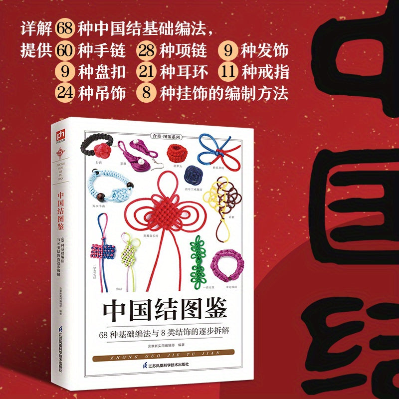 Illustrated Chinese Knots Guide Paperback Simplified Chinese 304 Pages Nov 2024