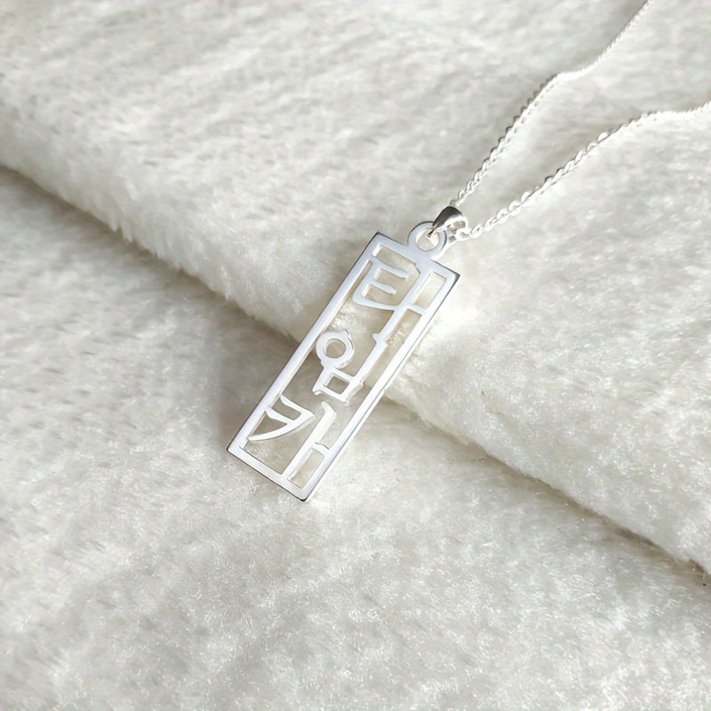 Maxsus vertikal koreyscha ismli marjon, shaxsiylashtirilgan koreyscha ismli marjon, maxsus Hangul marjoni, noyob koreys zargarlik buyumlari, uning uchun ideal sovg'a, mukammal Rojdestvo sovg'asi