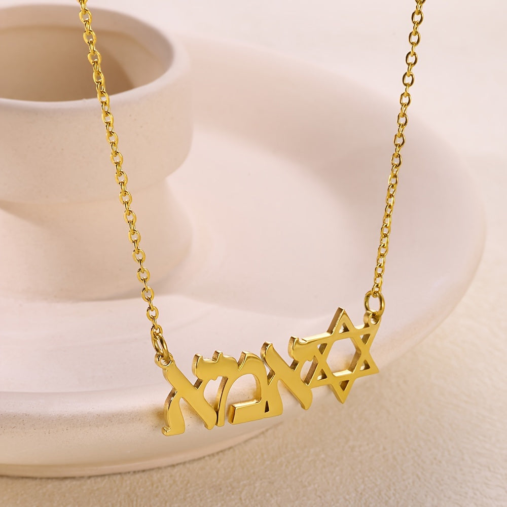 Zarif shaxsiylashtirilgan ibroniy ismli marjon, 18K oltin qoplamali zanglamas po'latdan yasalgan, har kuni kiyish va bayram sovg'alari uchun mukammal fransuz dizayni bilan Davud yulduzi pandanti.