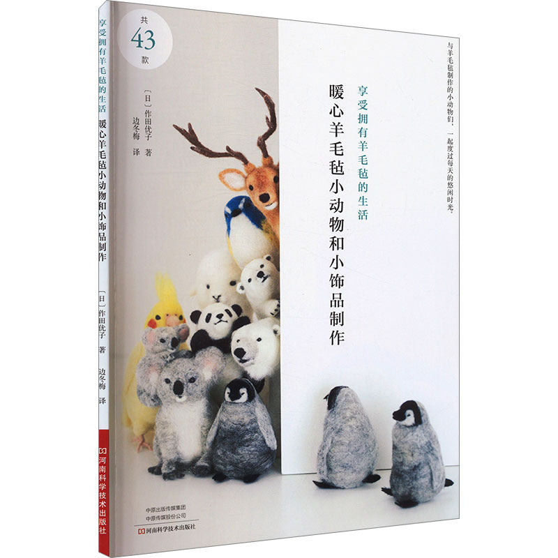 Craft Book Creating Wool Felt Animals and Ornaments for Beginners